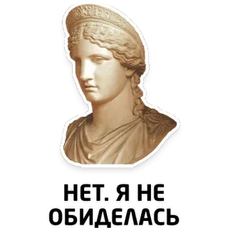 🙅‍♀️ НЕТ. Я НЕ ОБИДЕЛАСЬ statue, art classique, buste, antique, sculpture, russe, texte whatsapp sticker