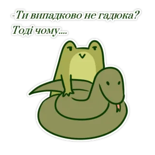 🌝 Ти випадково не гадюка? Тоді чому... frog, snake, cartoon, animal, reptile, amphibian, cute, funny, meme telegram sticker
