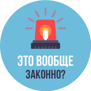 🚓 ЭТО ВООБЩЕ ЗАКОННО? pregunta, alerta, legal, ruso, sirena whatsapp sticker