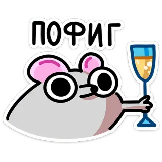 🥂 ПОФИГ 만화, 쥐, 유리, 음료, 술, 태평, 러시아어, 텍스트 telegram sticker