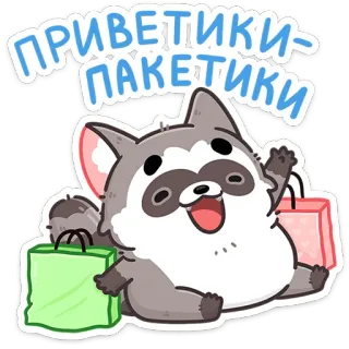 👋 ПРИВЕТИКИ-ПАКЕТИКИ szop pracz, torby na zakupy, powitanie, słodki, kreskówka whatsapp sticker
