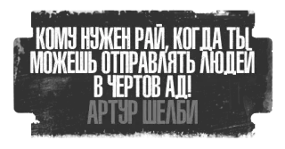 🔥 Arthur Shelby КОМУ НУЖЕН РАЙ, КОГДА ТЫ
МОЖЕШЬ ОТПРАВЛЯТЬ ЛЮДЕЙ
В ЧЕРТОВ АД! Arthur Shelby, quote, hell, paradise, russian, offensive telegram sticker