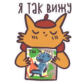 😁 Я ТАК ВИЖУ
ТЫ gatto, disegno, arte, umorismo, cartone animato, carino, russo, testo whatsapp sticker