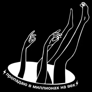 ⚡️ пропадаю в миллионах на век legs, hands, hole, falling, silhouette telegram sticker