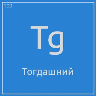 😗 Тогдашний chemistry, science, element telegram sticker