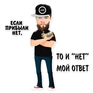 💳 ЕСЛИ ПРИБЫЛИ НЕТ, ТО И “НЕТ” МОЙ ОТВЕТ money, man, cartoon, cash, wealth, success, russian, quote telegram sticker