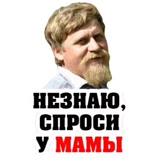 😏 НЕ ЗНАЮ, СПРОСИ У МАМЫ รัสเซีย, ข้อความ, ผู้ชาย, ถามแม่ telegram sticker