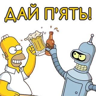 🤝 Homer Simpson The Simpsons ДАЙ ПЯТЬ! homer simpson, bender, futurama, cheers, beer, animation, cartoon telegram sticker