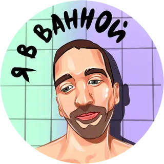 🛁 Я в ванной Selfie, Łazienka, Mężczyzna, Portret, Prysznic, Kreskówka telegram sticker