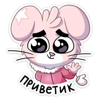 👋 ПРИВЕТИК Hoạt hình, Dễ thương, Lời chào, Động vật, Nhân vật, Thân thiện telegram sticker