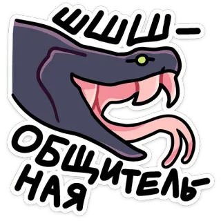 🐍 ШШШ ОБЩИТЕЛЬНАЯ slang, dier, reptiel, vriendelijk, groet telegram sticker