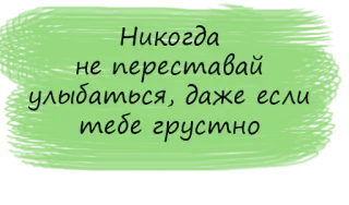 💫 Никогда
не переставай
улыбаться, даже если
тебе грустно russian, text, quote, smile, positive, encouragement telegram sticker