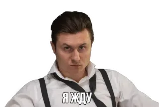 📆 Я ЖДУ homme, attente, expectation, suspense, russe telegram sticker