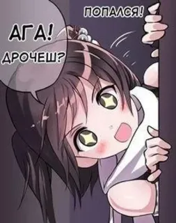 🌚 АГА! ДРОЧЕШ?
ПОПАЛСЯ! Anime, Fille, Coup d'œil, Russe, Offensant telegram sticker