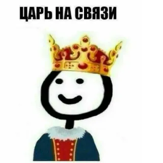 🤴 ЦАРЬ НА СВЯЗИ rei, coroa, boneco palito, real, czar whatsapp sticker