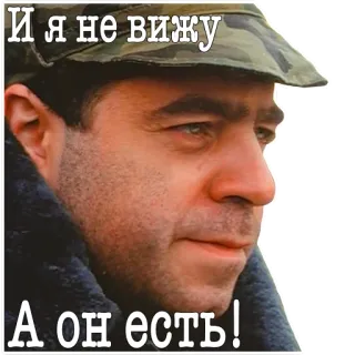 🙈 И я не вижу
А он есть! รัสเซีย, คำคม, ผู้ชาย, สีหน้า, ลายพราง telegram sticker