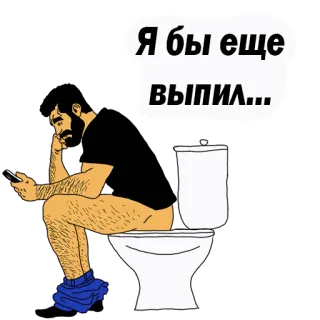 😍 Я бы еще выпил... Toilet, Man, Drinken, Alcohol, Grappig telegram sticker