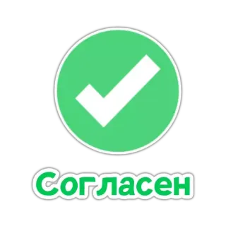 ✅ Согласен d'accordo, accordo, conferma, ok, accettato, spunta whatsapp sticker