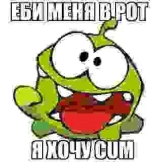 😖 ЕБИ МЕНЯ В РОТ
Я ХОЧУ СИМ offensant, texte, russe, argot telegram sticker