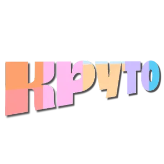 👍 КРУТО 멋진, 텍스트, 러시아어, 단어 telegram sticker