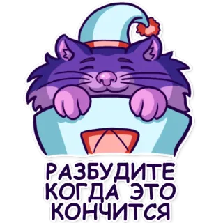 😴 РАЗБУДИТЕ КОГДА ЭТО КОНЧИТСЯ кот, сонный, милый, животное, мультик, стикер, ленивый telegram sticker