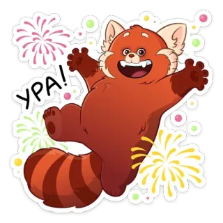 🥳 УРА! แพนด้าแดง, ดอกไม้ไฟ, งานฉลอง, การ์ตูน, สัตว์, น่ารัก, มีความสุข telegram sticker