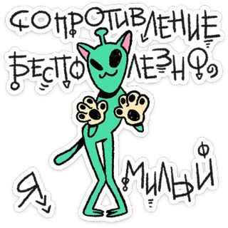 😸 СОПРОТИВЛЕНИЕ БЕСПОЛЕЗНО, Я МИЛЫЙ alien, cat, funny, cute, resistance is futile telegram sticker