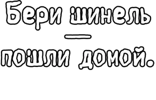 🔤 Бери шинель - пошли домой. russian, text, go home telegram sticker