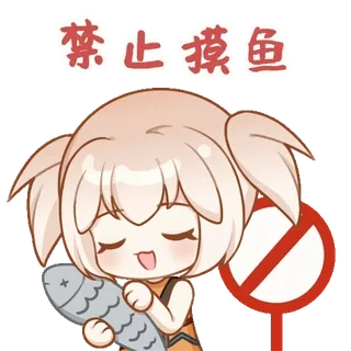 😋 禁止摸鱼 Cartoon, Anime, Fisch, Verboten, Schild, Chinesisch, Süß whatsapp sticker