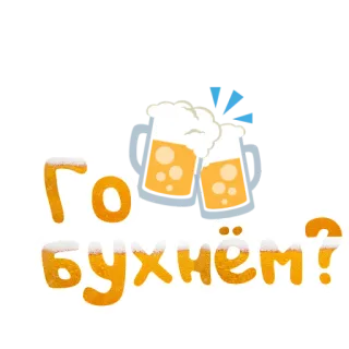 🍻 Го буxнём? bier, alcohol, proost, drinken, feest, viering telegram sticker