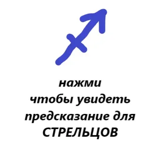 ♐️ нажми чтобы увидеть предсказание для СТРЕЛЬЦОВ zodiac, sagittarius, astrology, horoscope telegram sticker