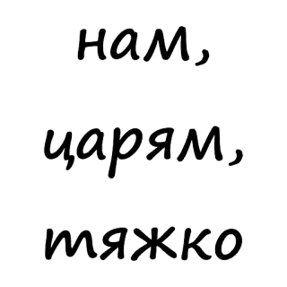 😠 НАМ, ЦАРЯМ, ТЯЖКО russisch, Zitat, schwierig, Zaren, Typografie telegram sticker