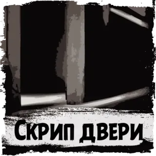 🚪 Скрип двери door, creak, sound, noise telegram sticker