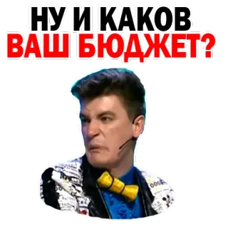 💸 НУ И КАКОВ ВАШ БЮДЖЕТ? whatsapp sticker