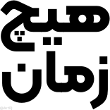 🙅♂