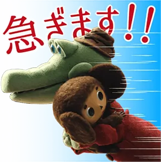 🏃 急ぎます！！ hurrying, animated, friendship, crocodile, puppet telegram sticker