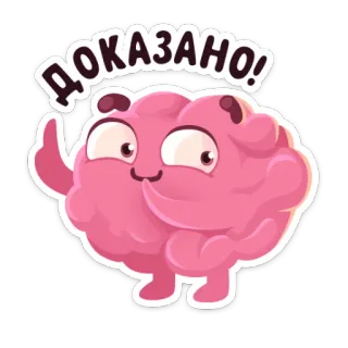 ☝ ДОКАЗАНО! cerveau, prouvé, affirmation, russe, autocollant whatsapp sticker