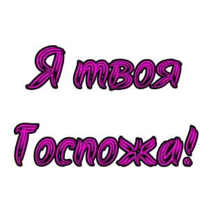❤ Я твоя Госпожа! text, russisch, phrase, gospodja telegram sticker
