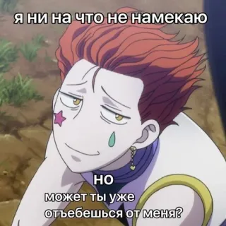🌟 Hisoka Hunter x Hunter Я ни на что не намекаю
НО
может ты уже отъебешься от меня? Anime, Hisoka, Hunter x Hunter, Meme, Russisch, Lustig telegram sticker