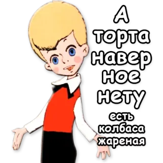 🍴 А торта наверное нету, есть колбаса жареная мультфильм, еда, торт, сосиска, мальчик whatsapp sticker