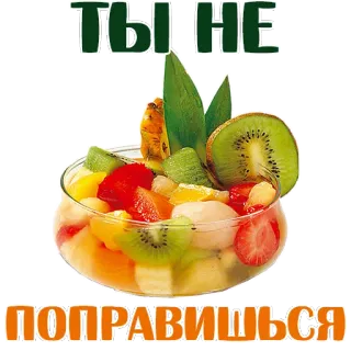 😍 ТЫ НЕ ПОПРАВИШЬСЯ fruta, salada, saudável, sobremesa, doce, kiwi, abacaxi, morango telegram sticker