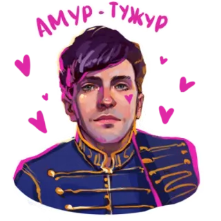 ❤️ АМУР-ТУЖУР portret, russisch, hart, paars, romantisch, uniform telegram sticker