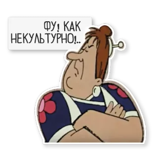 😒 ФУ! КАК НЕКУЛЬТУРНО!.. cartoon, woman, disgust, russian, expression, annoyed whatsapp sticker