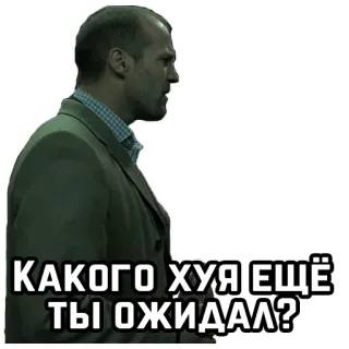 ❔ КАКОГО ХУЯ ЕЩЁ ТЫ ОЖИДАЛ? man, angry, question, russian, cussing telegram sticker