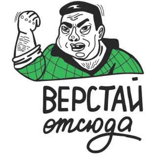 🤜 ВЕРСТАЙ отсюда 화난, 표정, 남자, 러시아, 만화, 위협 telegram sticker
