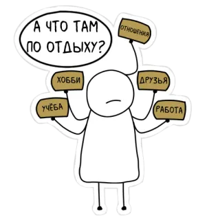🤔 А что там по отдыху? Estresse, Equilíbrio trabalho-vida, Escolhas, Desenho animado, Boneco palito, Decisões, Russo, Opções whatsapp sticker