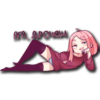 😏 АГА, ДРОЧЕШ anime, dibujos animados, ilustración, personaje, pelo rosa, acostado telegram sticker