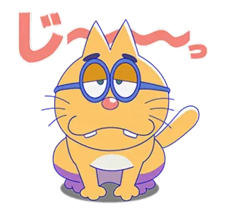 😶 じ～っ mèo, dễ thương, hoạt hình, kính, mệt mỏi telegram sticker