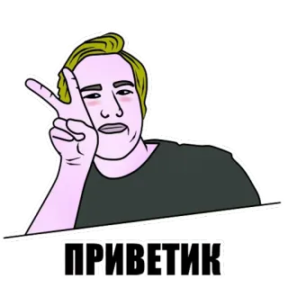 ✌ ПРИВЕТИК hello, greeting, russian, peace sign, cartoon whatsapp sticker