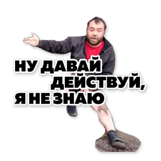 😉 НУ ДАВАЙ ДЕЙСТВУЙ, Я НЕ ЗНАЮ telegram sticker
